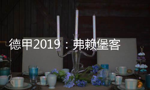 德甲2019:弗赖堡客场胜杜塞 积分排名升至第三