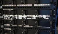德约科维奇生涯900胜 网坛达到900胜球员名单年龄盘点