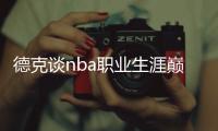 德克谈nba职业生涯巅峰：2011年夺冠的感觉最美好