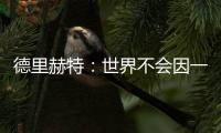 德里赫特：世界不会因一场比赛而改变