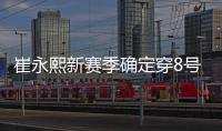崔永熙新赛季确定穿8号球衣 官方身高为1米98
