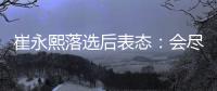 崔永熙落选后表态：会尽全力继续冲击NBA