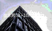 崔永熙31+10广州胜浙江 高登31分四川不敌北控