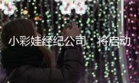 小彩娃经纪公司：将启动法律程序向上海女排讨薪