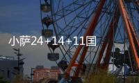 小萨24+14+11国王不敌开拓者 热火力克猛龙