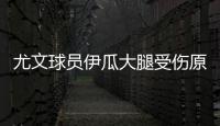 尤文球员伊瓜大腿受伤原因是体重超标？还能参加意甲吗