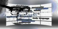 尤文虽不败刷1尴尬数据 德比望小胜迎魔鬼赛程