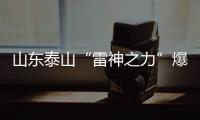 山东泰山“雷神之力”爆发 本季首个帽子戏法诞生