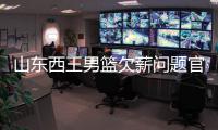山东西王男篮欠薪问题官方声明：正常发 不存欠薪问题