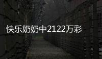 快乐奶奶中2122万彩票大奖 立即约个SPA放松放松
