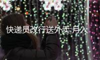 快递员改行送外卖:月入六七千 跳槽能高一半