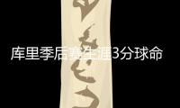 库里季后赛生涯3分球命中数超马努升历史第3