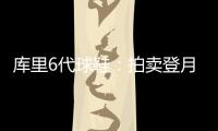 库里6代球鞋：拍卖登月版战靴卖5.8万 曾质疑人类登月