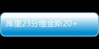 库里23分维金斯20+8+8 勇士大胜黄蜂斩获3连胜
