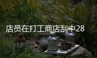 店员在打工商店刮中2847万引热议 官方出面澄清