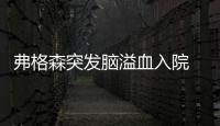 弗格森突发脑溢血入院 已顺利完成手术需安心静养