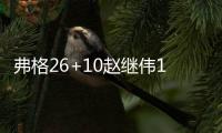 弗格26+10赵继伟11+10高诗岩12分 辽宁胜山东