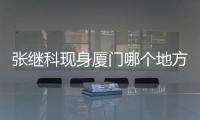 张继科现身厦门哪个地方？出席商业活动展超高人气