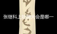 张继科上吐槽大会是哪一期 吐槽大会3张继科同期嘉宾有谁