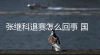 张继科退赛怎么回事 国际乒联回应张继科退赛事件