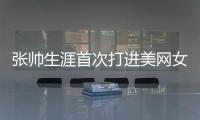张帅生涯首次打进美网女双四强 与2号种子会师半决赛