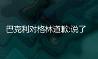 巴克利对格林道歉:说了一些我不该说的话
