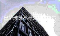 巴萨球员不满交易阿图尔 梅西带头不想阿图尔转会