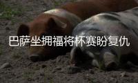 巴萨坐拥福将杯赛盼复仇 数据:马竞难复刻奇迹