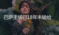 巴萨主场已18年未输给马竞 数据支持延续纪录