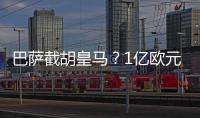 巴萨截胡皇马？1亿欧元天才登贝莱+钱抢阿扎尔