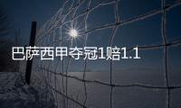 巴萨西甲夺冠1赔1.12已成定局? 皇马仅剩1机会