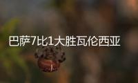 巴萨7比1大胜瓦伦西亚 费尔明当选全场最佳