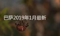 巴萨2019年1月最新赛程时间表 梅西近期赛程安排