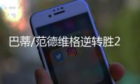 巴蒂/范德维格逆转胜2号种子 成新科美网女双冠军
