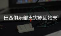 巴西俱乐部火灾原因始末 火灾造成10人死亡3人受伤
