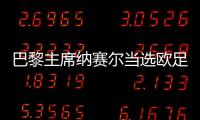 巴黎主席纳赛尔当选欧足联委员 未来将加强足球事业