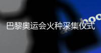 巴黎奥运会火种采集仪式明年4月在雅典举行