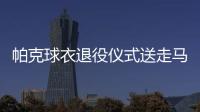 帕克球衣退役仪式送走马刺9号球衣 结束18年nba生涯
