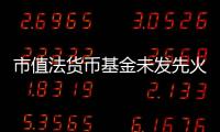 市值法货币基金未发先火，多家基金公司抢先上报市值法货币基金