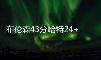 布伦森43分哈特24+13+8 尼克斯险胜步行者1