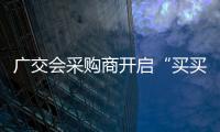 广交会采购商开启“买买买”模式 今年流行买机器人！