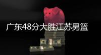 广东48分大胜江苏男篮 易建联17+6曾繁日22分
