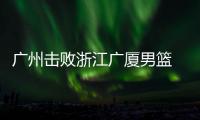 广州击败浙江广厦男篮 终结广厦男篮4连胜秘诀揭秘