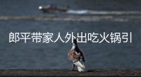 郎平带家人外出吃火锅引围观 老公王育成相伴显恩爱