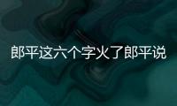 郎平这六个字火了郎平说了哪六个字？中国女排两连胜