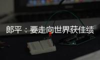 郎平：要走向世界获佳绩 女排就必须在亚洲拿第一