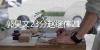 郭昊文23分赵继伟21+13 上海终结辽宁7连胜