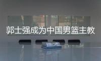 郭士强成为中国男篮主教练 第二次临危受命
