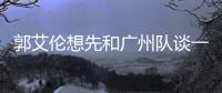 郭艾伦想先和广州队谈一下 但签约权已被交易