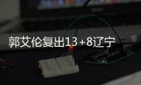 郭艾伦复出13+8辽宁7连胜 浙江大胜北京37分